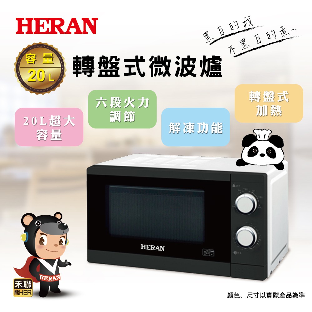 【禾聯 HERAN】 20公升轉盤式微波爐/20G5T-HMO