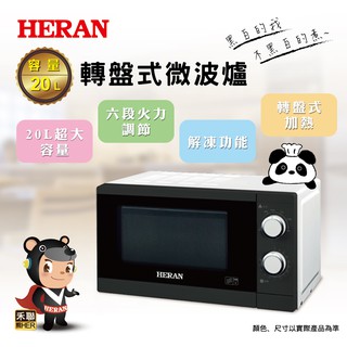 即時享熱!【禾聯 HERAN】 20公升轉盤式微波爐/20G5T-HMO