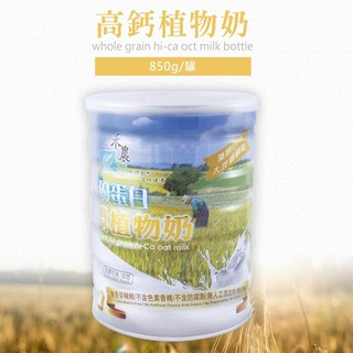 優蛋白高鈣植物奶 850g/罐 禾農有機暢銷款 全素可食