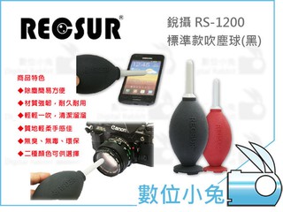 數位小兔【RECSUR RS-1200 標準款吹塵球 黑色】 吹球 銳攝 公司貨 雙氣囊 吹力強 無臭無毒