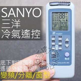 三洋冷氣遙控器 RL-8F0 SANYO 適用 變頻冷氣遙控器 RD1A3 RL-9V0 RG57A12