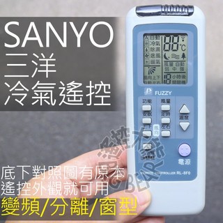 (現貨) 三洋冷氣遙控器 RL-8F0 SANYO 適用 變頻冷氣遙控器 RL-600,RL-9V0 RG57A12