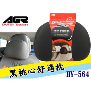 AGR 台灣製 HY564 黑桃心舒適枕 慢回彈海綿 彈性布 超舒適 透氣頭枕 骨頭頭枕 汽車靠枕 舒適頭枕 三明治網布