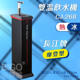 台灣製造【長江】雙溫飲水機(摩登型) CJ-268 冰/熱 (公家機關/公司學校/開水機/開飲機/立地型落地型)