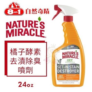 8in1 自然奇蹟 橘子酵素去漬除臭噴劑 24oz 環境清潔 除臭 犬用 『BABY寵貓館』