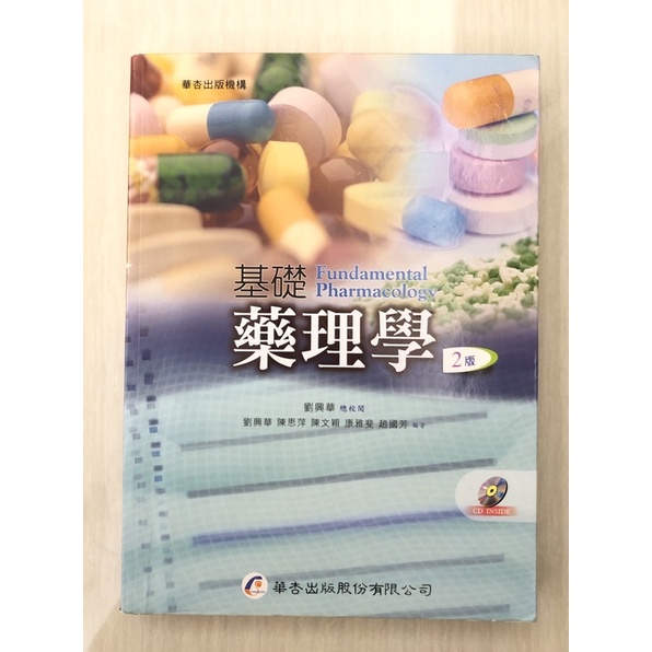 基礎藥理學第二版華杏
