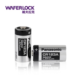 【WAFERLOCK 維夫拉克】Panasonic CR123A 鋰電池(一顆/包) /電子鎖電池
