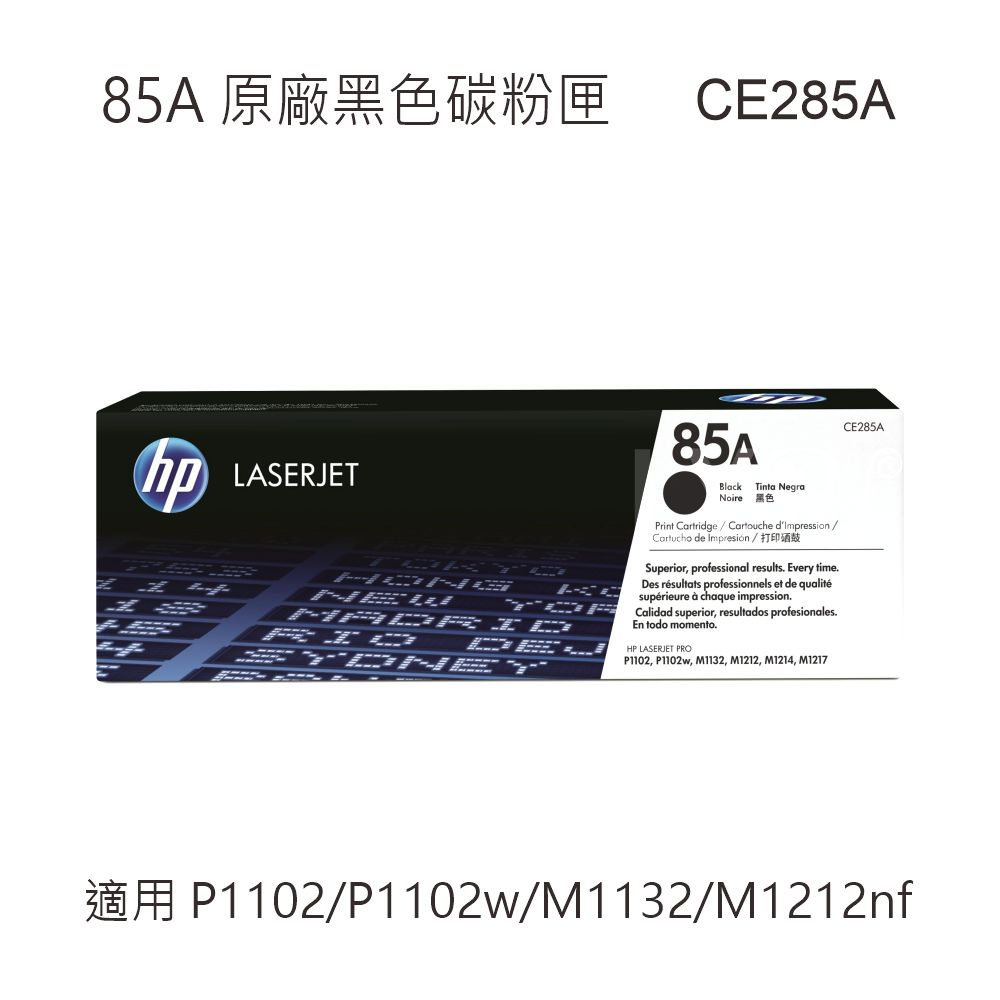 HP 85A 黑色原廠碳粉匣 CE285A 適用 P1102/P1102w/M1132/M1212nf