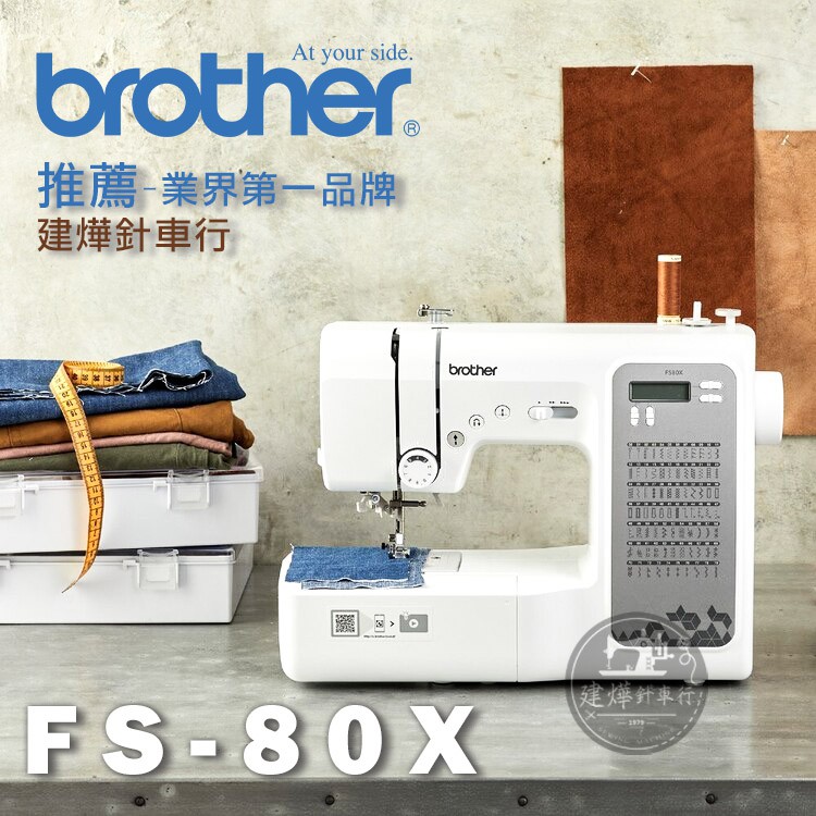原廠指定獨家經銷 Brother FS-80X 縫紉機 FS80X 兄弟牌 A16 縫紉 拼布 ■ 建燁針車行 ■