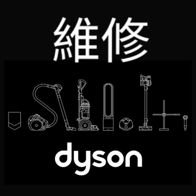 專業維修 dyson 戴森 吸塵器 吹風機 空氣清淨機 水貨 公司貨 台規 日規 美規