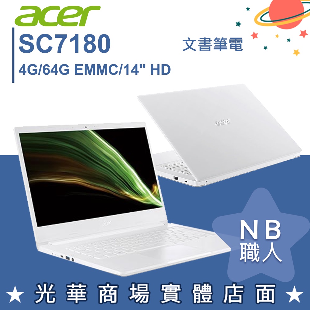 【NB 職人】SC7180/4G 文書 筆電 14吋 窄框 輕薄 宏碁acer A114-61-S53C