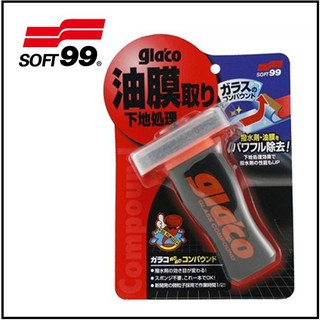 2個500元【油品味】日本 SOFT99 glaco 撥水油膜去除劑 C275 汽車 擋風玻璃 油膜去除劑