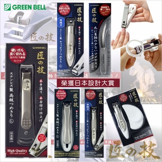 日本製 匠之技 Green Bell 指甲剪 指甲刀 腳指甲剪 放大鏡指甲剪 不鏽鋼 銼刀 台灣現貨