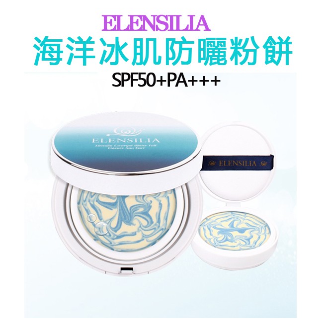 領卷折 20 送補充粉餅 含發票 韓國品牌 Elensilia 海洋冰肌防曬粉餅spf50 Pa 蝦皮購物