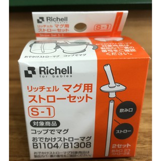 《出清》Richell 利其爾第二代吸管