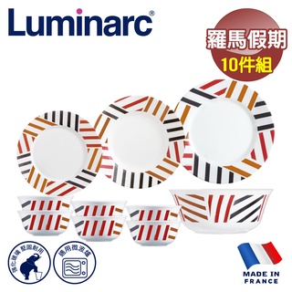 【法國Luminarc】樂美雅 羅馬假期 10件式餐具組/玻璃餐盤/微波餐盤/法國進口(ARC-1011-RMH)
