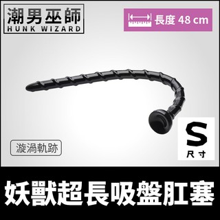 潮男巫師- 妖獸超長吸盤肛塞 漩渦軌跡S小型 | 蟒蛇PVC彈性靈活彎曲 腸道拳交括約肌雄穴後庭肛門肛塞