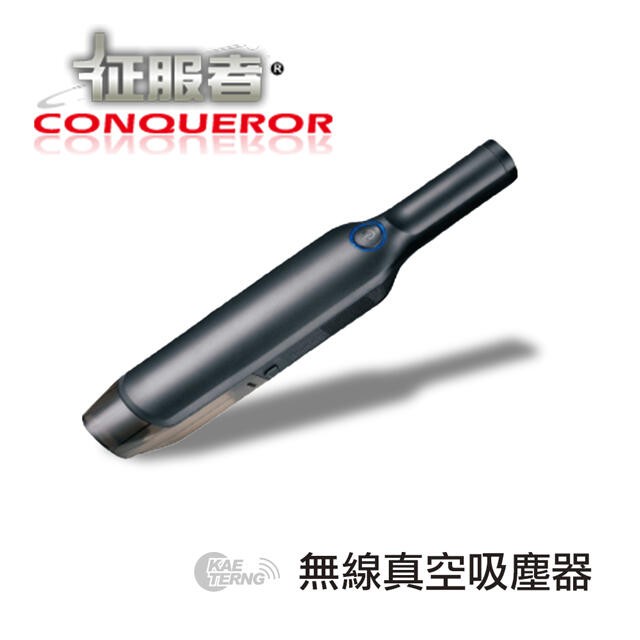 征服者-無線真空吸塵器 無線吸塵器 乾濕兩用吸塵器 手持吸塵器 有線吸塵器 塵螨吸塵器 除蟎機
