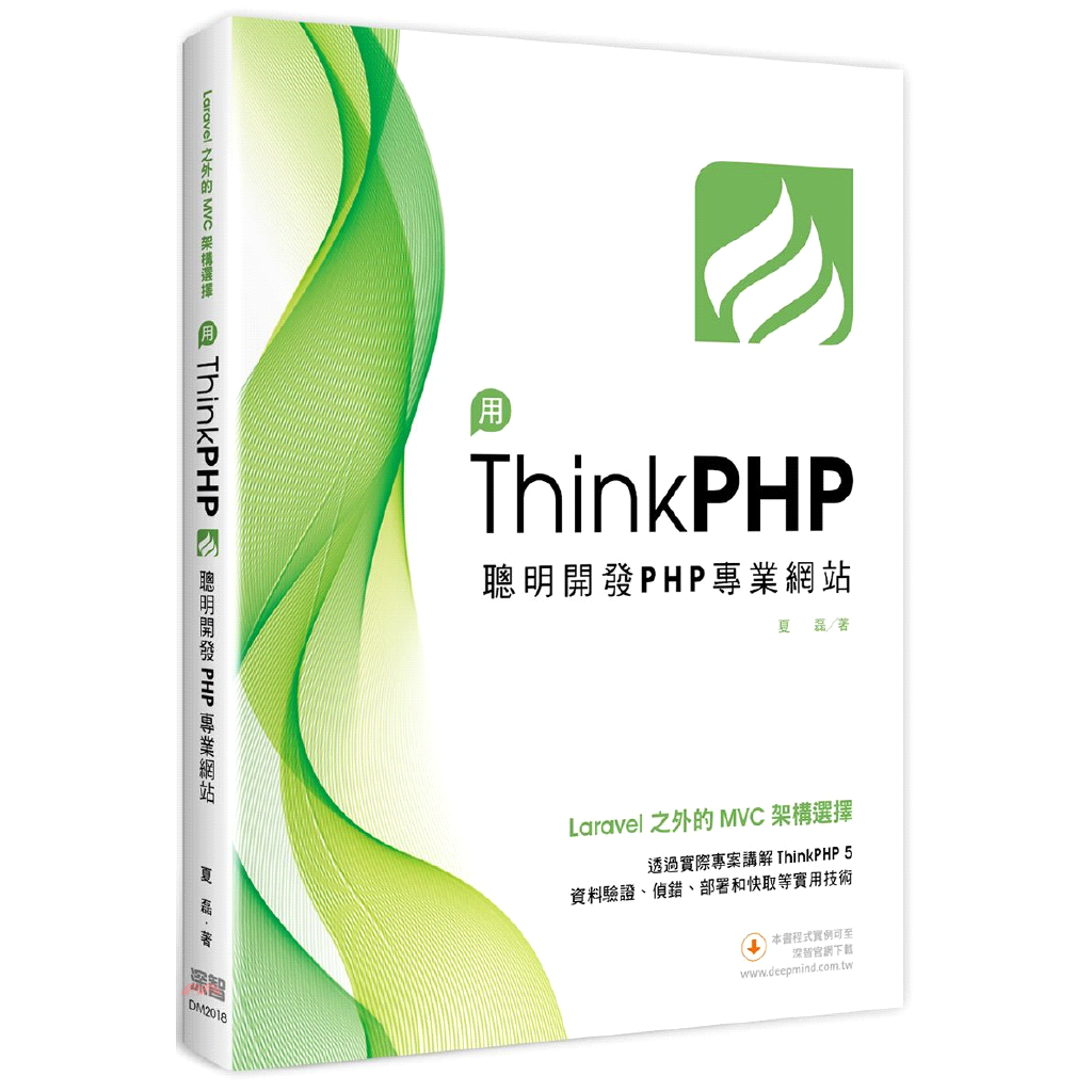 Laravel之外的MVC架構選擇：用ThinkPHP聰明開發PHP專業網站