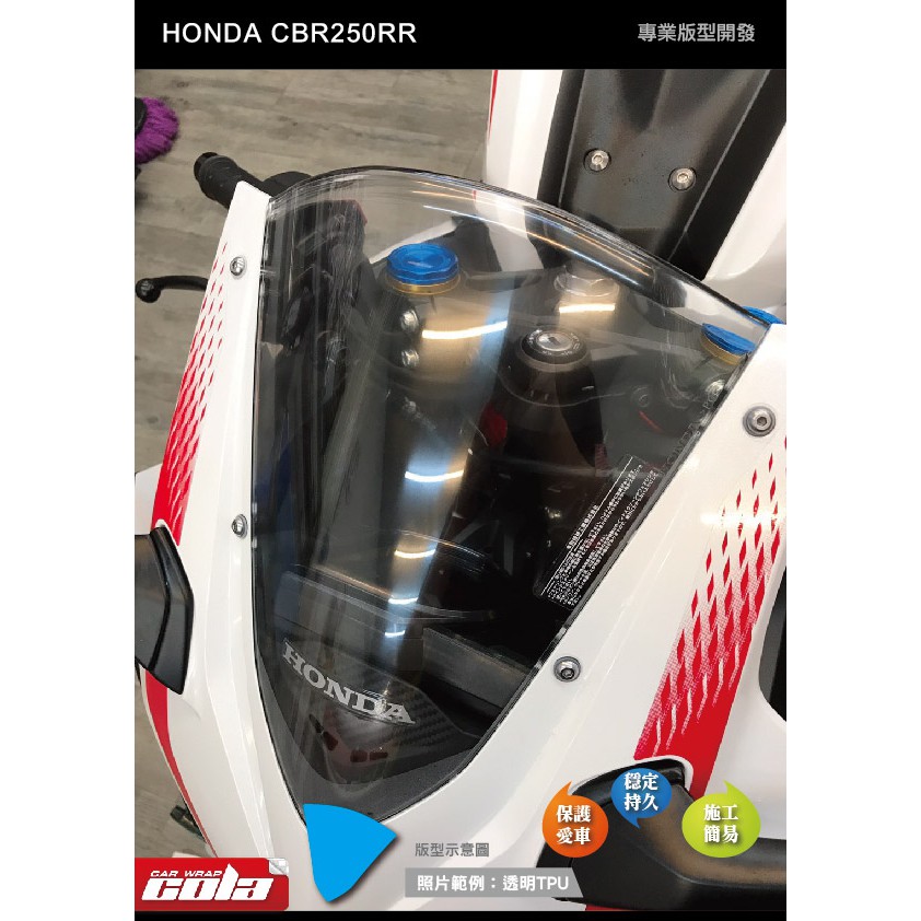 【可樂彩貼】HONDA CBR250RR風鏡保護貼-版型貼-DIY樂趣多