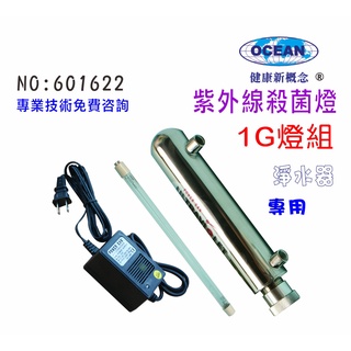 1g uv製冰機用紫外線殺菌燈組.淨水器.濾水器.ro純水機貨號501622