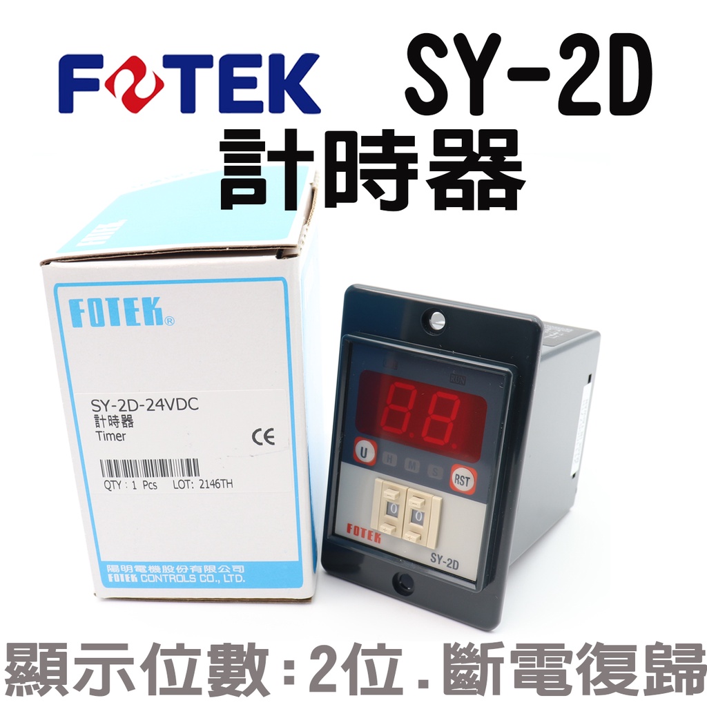 SY-2D  指撥數字顯示型延時計時器(埋入) 🔥含稅 附發票 FOTEK 陽明電機
