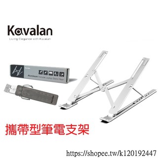 Kavalan 鋁合金攜帶型筆電支架KAV011