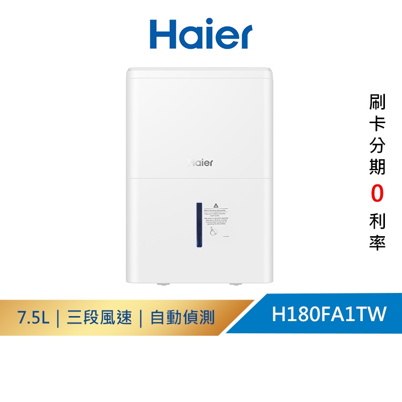 【Haier海爾】一級省電能效 除濕機 最高日除濕32公升 適用20~23坪 H180FA1TW