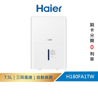 【Haier海爾】H180FA1TW 最高日除濕32公升 一級省電能效｜除濕機｜適用20~23坪