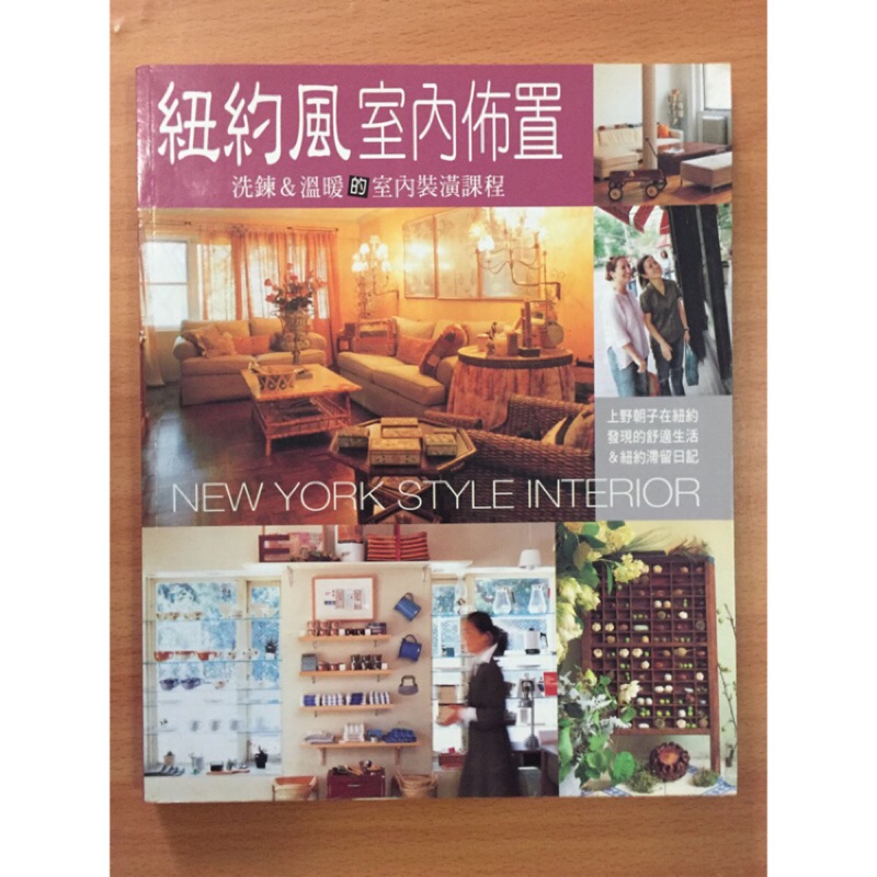 二手書 三本100 紐約風室內佈置 上野朝子著 蝦皮購物