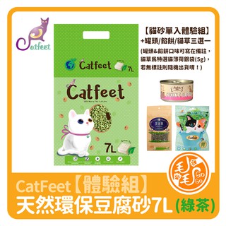 CatFeet天然環保豆腐砂 7L (綠茶) 體驗組 可選罐頭、貓薄荷銀袋5g、餡餅三選一 可沖馬桶