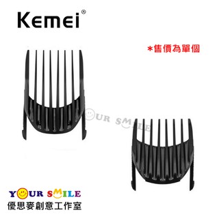 科美 KM-605 專用限位梳/定位梳 單個100元 塑膠套
