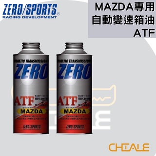 [CHIALE] 日本原裝進口 MAZDA專用 自動變速箱油 ZERO/SPORTS 馬自達 長效變速箱油 變速箱油