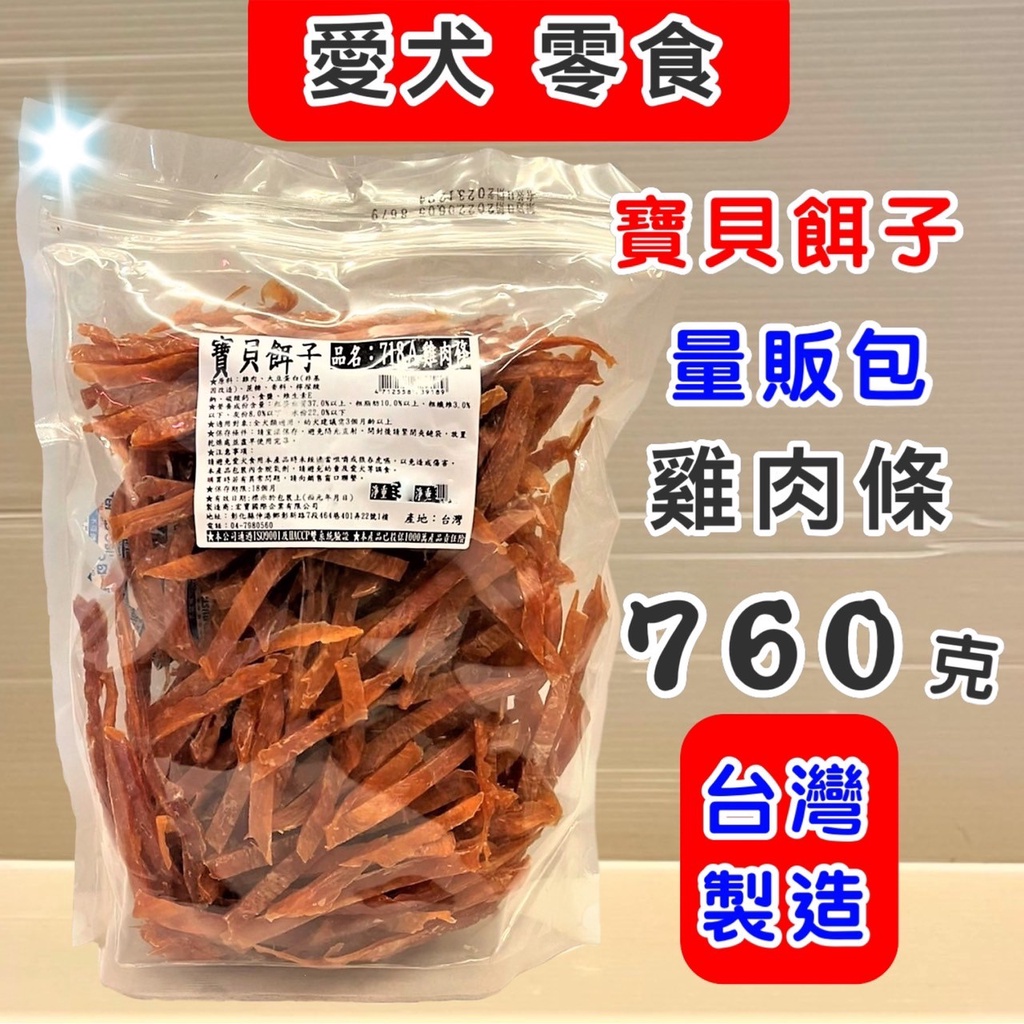 量販包✪妤珈寵物店✪寶貝餌子《718A 雞肉條 760g/包》狗 犬 寵物 獎勵 訓練 肉乾 肉片 零食 台灣製造