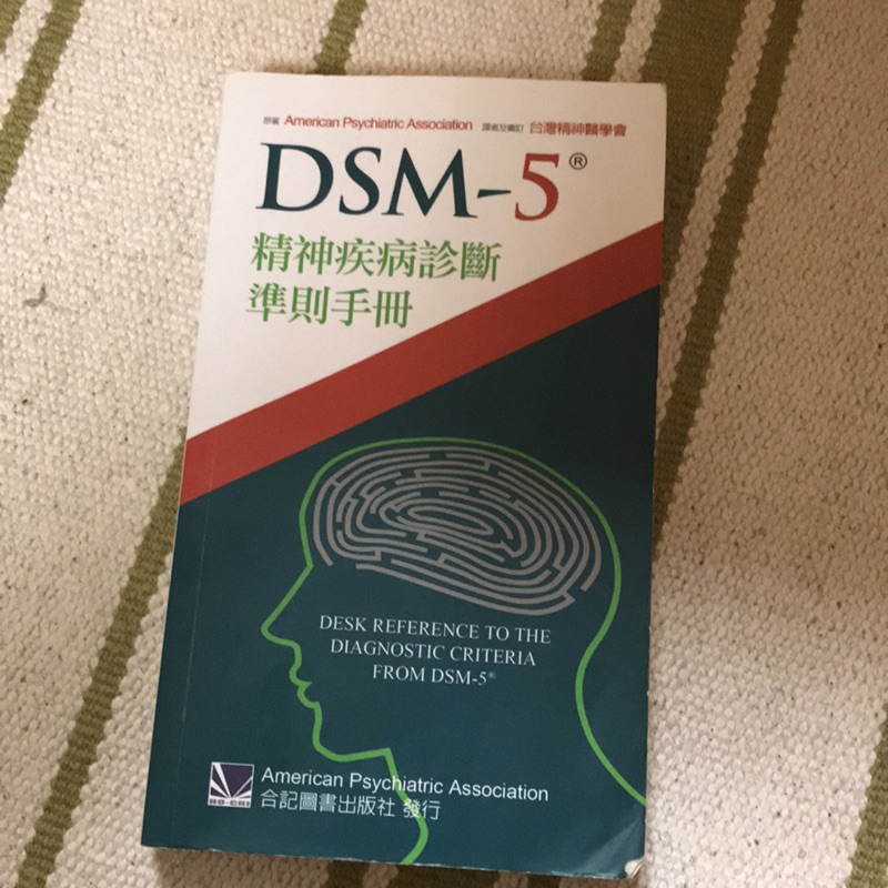 DSM-5 精神疾病診斷準則手冊