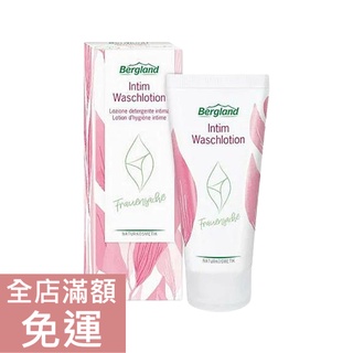 【現貨】德國 Bergland 私密處清潔乳 100ml 保養 清潔 附發票