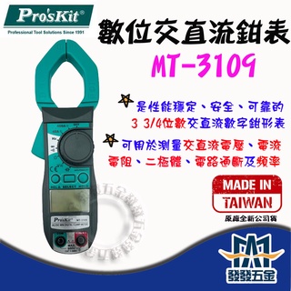 【發發五金】ProsKit 寶工 MT-3109 3 5/6 交直流自動鉤錶 數位鉤錶 數位交直流鉗表 原廠公司貨 含稅