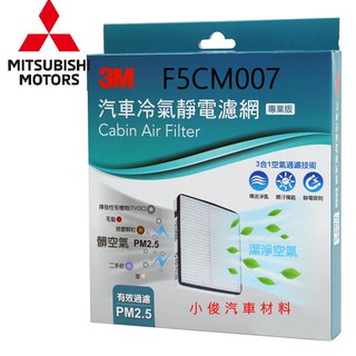 昇鈺 MITSUBISHI SAVRIN 2008年後 3M 靜電 冷氣芯 冷氣濾網 F5CM007