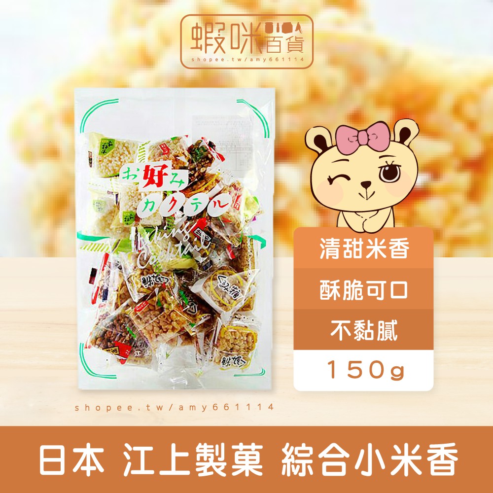 現貨日本江上製菓綜合小米香四味米果150g 蝦皮購物