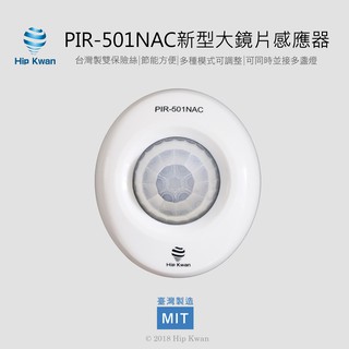 「協群光電Hip Kwan」PIR-501NAC 新型大鏡片感應器 PIR501 省電節能精準調整感應燈迷你感應器