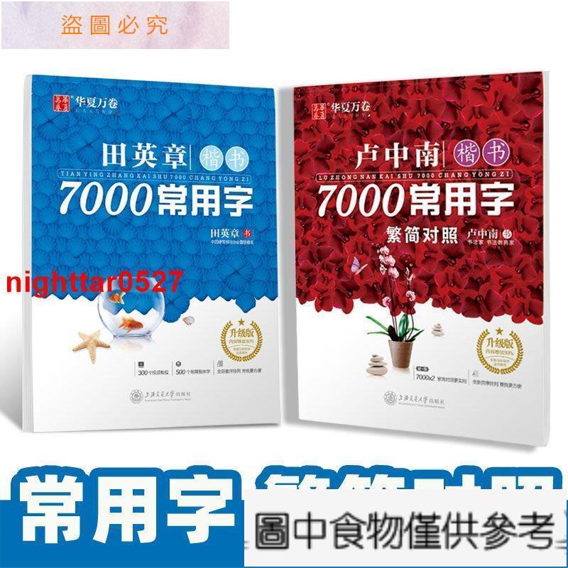 推薦 下殺 田英章書鋼筆楷書字帖常用字盧中南楷書7000常用字繁簡對照繁體字帖成人學生硬筆楷書入門鋼筆書法臨摹練字帖大學