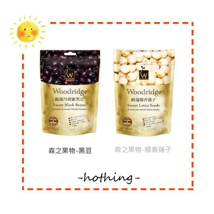 Hothing Woodridg 森之果物果乾嚴選黑豆 蓮子特價103元190g 蝦皮購物