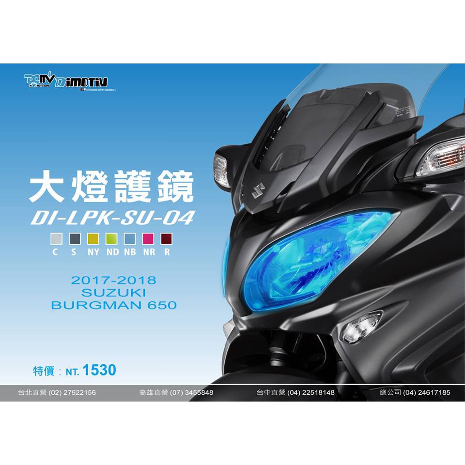 DMV 正版 SUZUKI AN650 漢堡 650 BURGMAN  大燈護片 大燈片 大燈罩