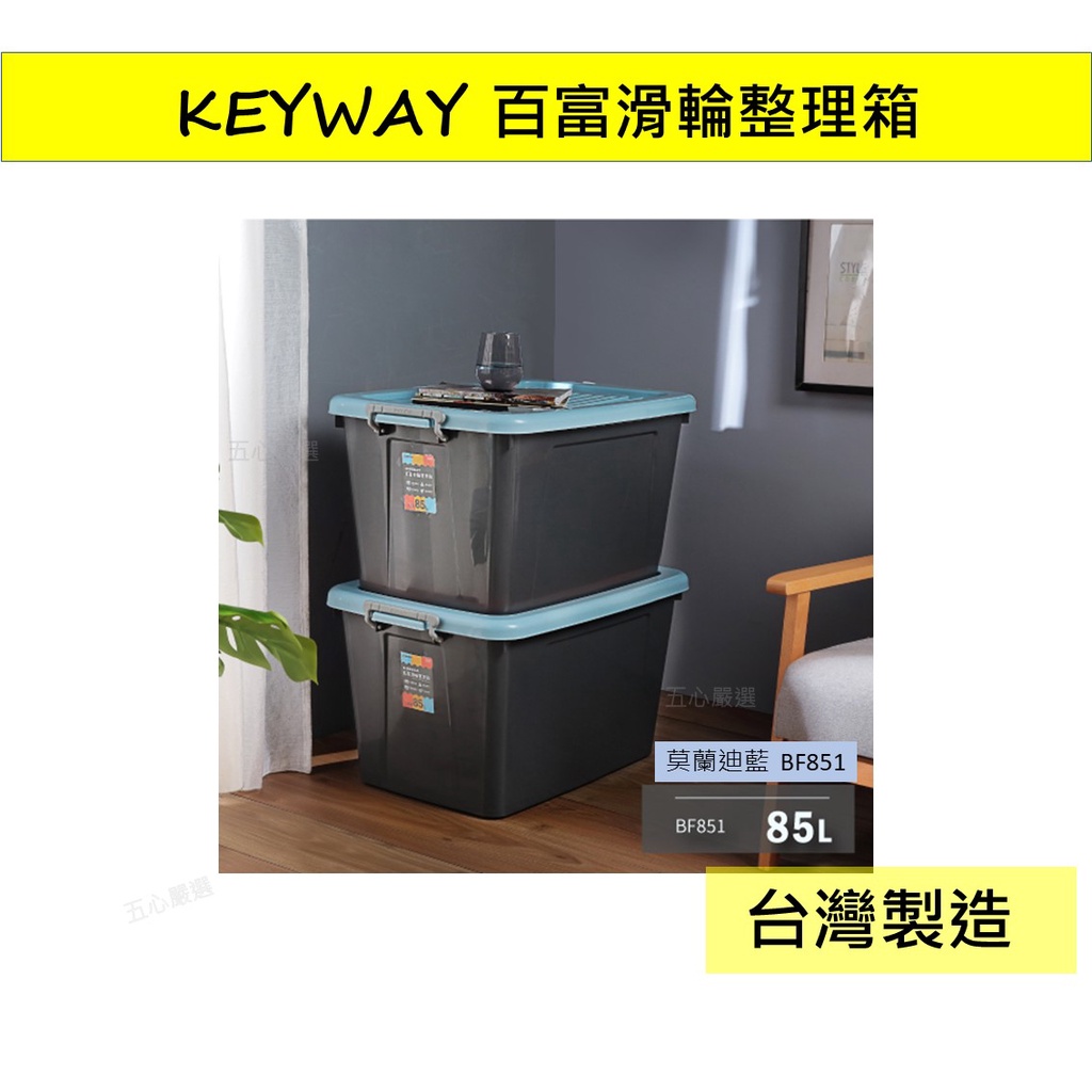 🌈台灣製🌈整理箱 收納箱 聯府 百富 滑輪 整理箱 85L BF851 藍色 可滑動 儲藏箱 整理盒 衣物收納箱 置物箱