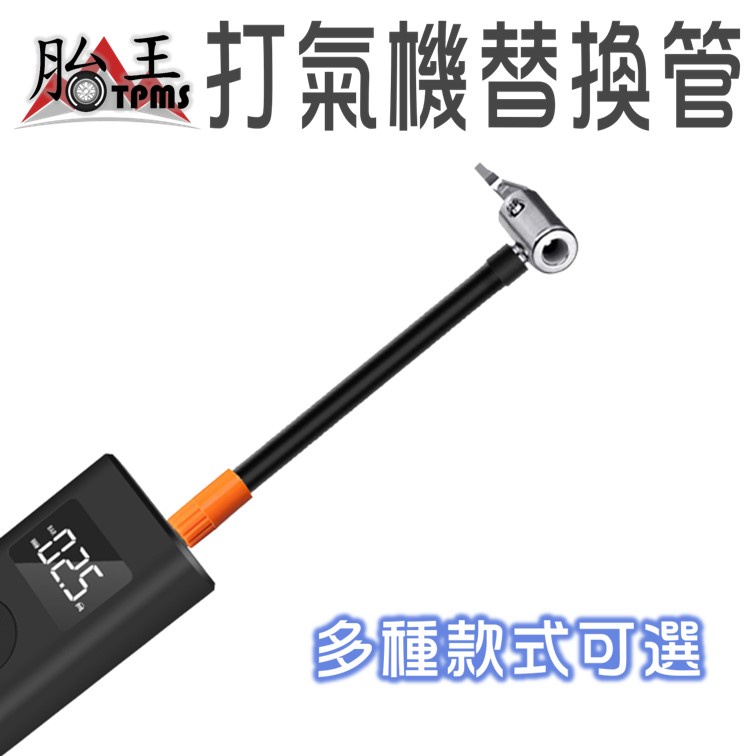 打氣機延伸管 小米打氣機延伸管 米其林延伸管 打氣機管 夾式 按壓式 螺旋式