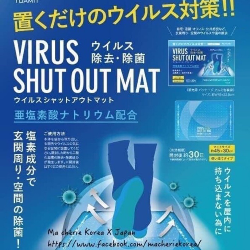 日本製TOAMIT Virus Shut Out 滅菌防護踏墊 🈶️現貨