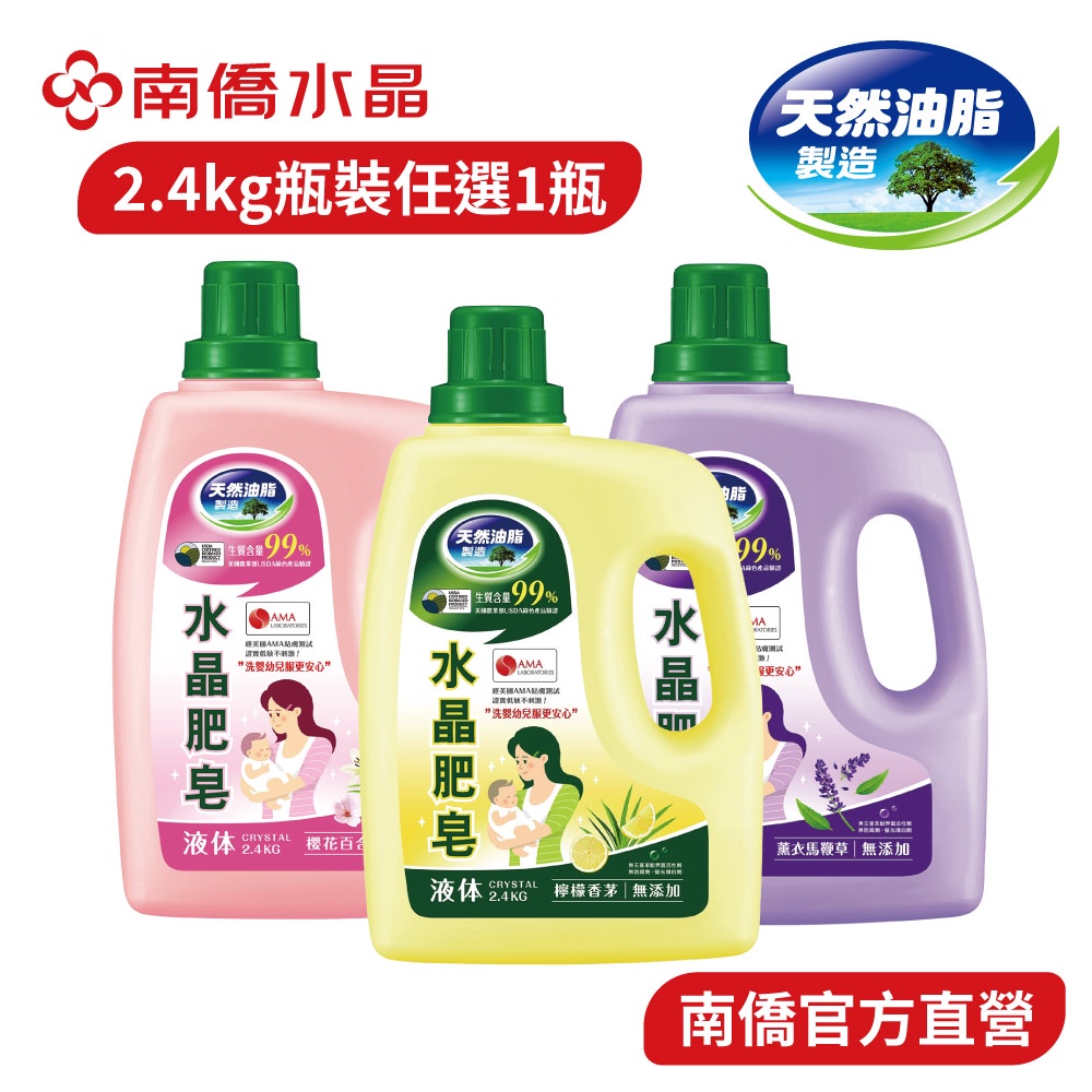 【南僑水晶】洗衣液體皂-馨香系列2.4kgX1瓶