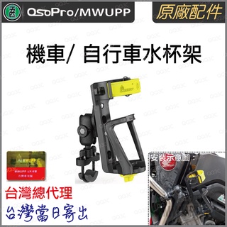 《 五匹 MWUPP osopro 專用配件 》機車/ 自行車 水杯架 飲料架