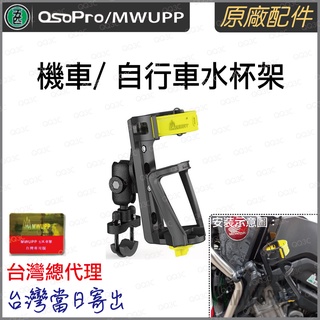 《 台灣出貨 現貨 正版授權 原廠配件 》正品 五匹 MWUPP 機車/ 自行車 水杯架 飲料架