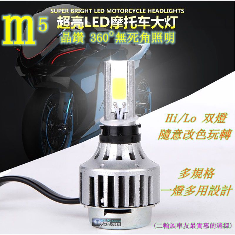 M5摩托車 H4/HS1 大盤/小盤 H6 LED大燈 機車 LED 燈泡 BWS 勁戰 CUXI 彪虎